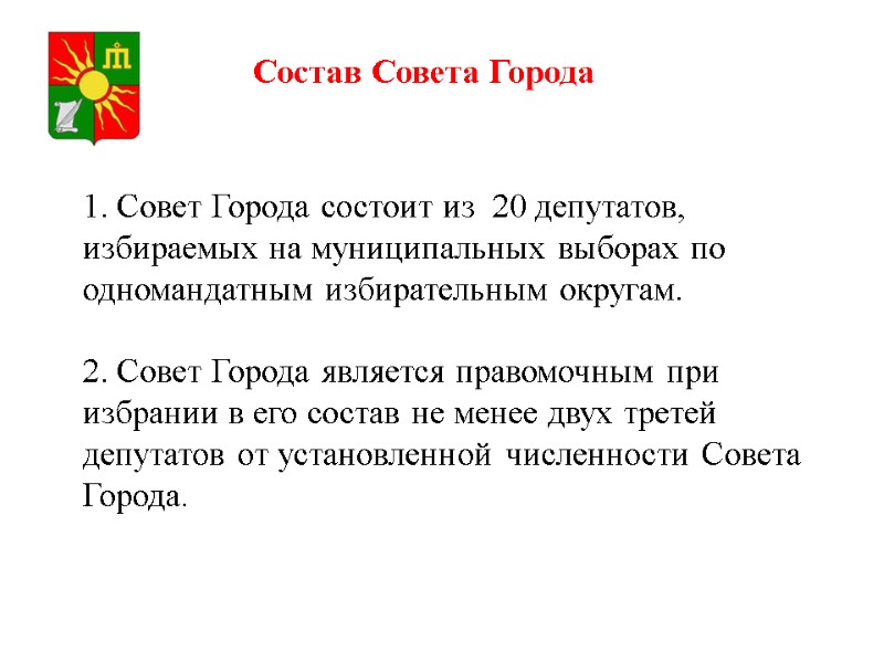 1. Совет Города состоит из 20 депутатов, избираемых на муниципальных выборах по одномандатным 1. Совет Города состоит из 20 депутатов, избираемых на муниципальных выборах по одномандатным